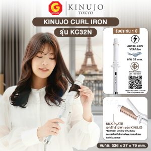 KINUJO CURL IRON เครื่องม้วนผม คินูโจะ ที่ขายดีอันดับ 1 ในญี่ปุ่น (SILK PLATE)ช่วยลดความเสียหายของเส้นผม รุ่น KC32N-KC38N