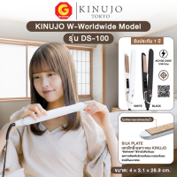KINUJO W-Worldwide Model เครื่องหนีบผมตรง/ม้วนผม แผ่นรีด Silk Plate ปกป้องเส้นผมจากความร้อน หนีบลื่น ผมเงางามดุจเส้นไหม รุ่น DS-100 (รับประกันศูนย์ไทย)