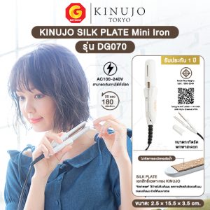 KINUJO SILK PLATE Mini Iron เครื่องหนีบผม ที่หนีบผมขนาดมินิ ผมเงาสวยไม่แห้งเสีย รุ่น DG070 (ของแท้ญี่ปุ่น)
