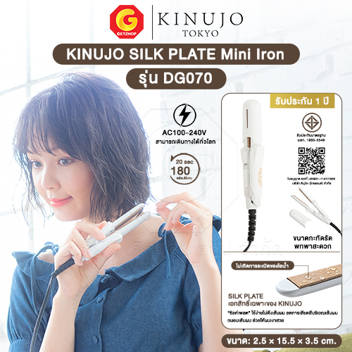KINUJO SILK PLATE Mini Iron เครื่องหนีบผม ที่หนีบผมขนาดมินิ ผมเงาสวยไม่แห้งเสีย รุ่น DG070 (ของแท้ญี่ปุ่น)