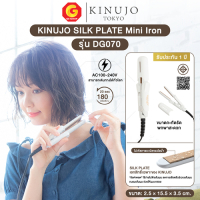 KINUJO SILK PLATE Mini Iron เครื่องหนีบผม ที่หนีบผมขนาดมินิ ผมเงาสวยไม่แห้งเสีย รุ่น DG070 (ของแท้ญี่ปุ่น)