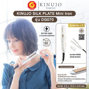 KINUJO SILK PLATE Mini Iron เครื่องหนีบผม ที่หนีบผมขนาดมินิ ผมเงาสวยไม่แห้งเสีย รุ่น DG070 (ของแท้ญี่ปุ่น)