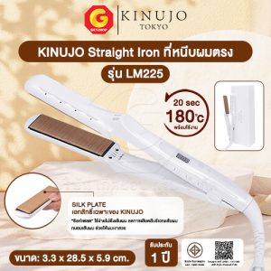 Kinujo Straight Iron ที่หนีบผมตรง ผมลื่นสวยเงางาม ดูดีเกินกว่าจินตนาการ รุ่น LM225 (รับประกัน 1ปี)
