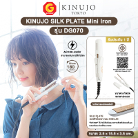 KINUJO SILK PLATE Mini Iron เครื่องหนีบผม ที่หนีบผมขนาดมินิ ผมเงาสวยไม่แห้งเสีย รุ่น DG070 (ของแท้ญี่ปุ่น)