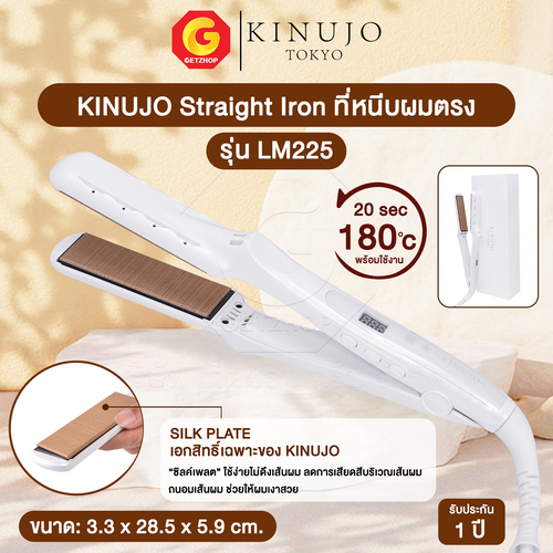 Kinujo Straight Iron ที่หนีบผมตรง ผมลื่นสวยเงางาม ดูดีเกินกว่าจินตนาการ รุ่น LM225 (รับประกัน 1ปี)