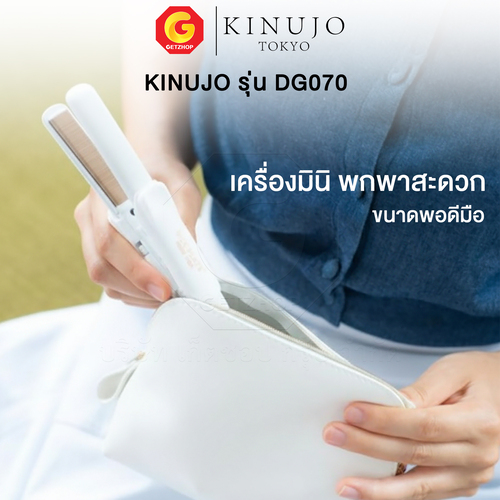KINUJO SILK PLATE Mini Iron เครื่องหนีบผม ที่หนีบผมขนาดมินิ ผมเงาสวยไม่แห้งเสีย รุ่น DG070 (ของแท้ญี่ปุ่น) - Image 5