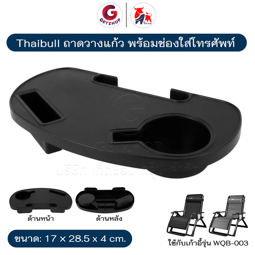 Thaibull ถาดวางแก้ว พร้อมช่องใส่โทรศัพท์ ถาดโต๊ะข้างเก้าอี้ ที่วางแก้ว WQB-003 (สีดำ)