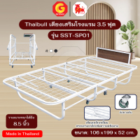 Thaibull เตียงเหล็ก เตียงเสริมโรงแรม พับเก็บได้ สามารถเสริมเบาะได้ถึง 8.5 นิ้ว ขนาด 3.5 ฟุต รุ่น SST-SP01 (มีล้อ)