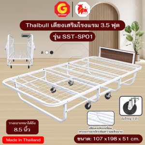 Thaibull เตียงเหล็ก เตียงเสริมโรงแรม พับเก็บได้ สามารถเสริมเบาะได้ถึง 8.5 นิ้ว ขนาด 3.5 ฟุต รุ่น SST-SP01 (มีล้อ)