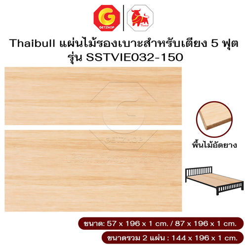 Thaibull กระดานแผ่นไม้ พื้นเตียง ไม้ปูพื้นเตียง แผ่นพื้นเตียง ไม้อัดยาง สำหรับเตียง 5 ฟุต รุ่น SSTVIE032-150