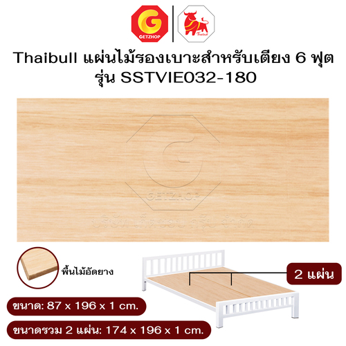 Thaibull กระดานไม้ พื้นเตียง ไม้ปูพื้นเตียง แผ่นพื้นเตียง ไม้อัดยาง สำหรับเตียง 6 ฟุต รุ่น SSTVIE032-180