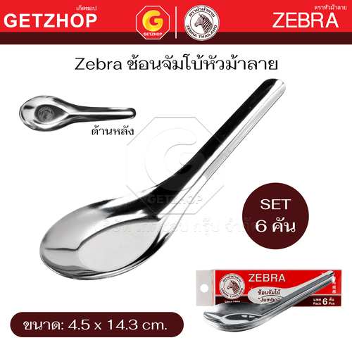 Zebra ช้อนสแตนเลสใหญ่ ตราหัวม้าลาย ช้อนหัวม้าลายใหญ่ ช้อนจีนใหญ่ (จัมโบ้) (Set 6 คัน)