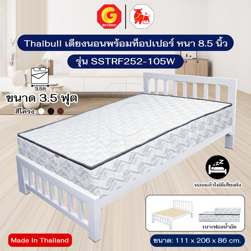 Thaibull เตียงนอนพร้อมท็อปเปอร์ หนา 8.5 นิ้ว ขนาด 3.5 ฟุต  รองด้วยพื้นไม้อัด เตียงเหล็ก ขาเหลี่ยม 3 นิ้ว รุ่น SSTRF252-105W (ผลิตในไทย)