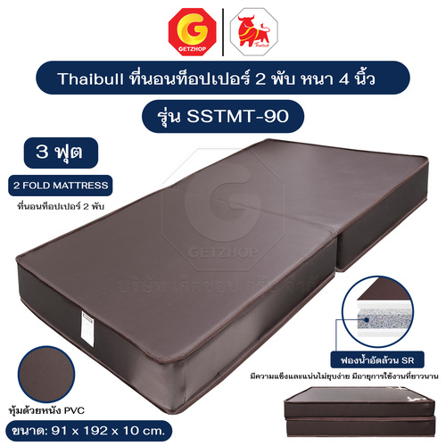 Thaibull ที่นอน เบาะเตียงนอนพับได้ เตียงหุ้มหนัง ขนาด 3 ฟุต หนา 4 นิ้ว รุ่น SSTMT-90 (Brown)