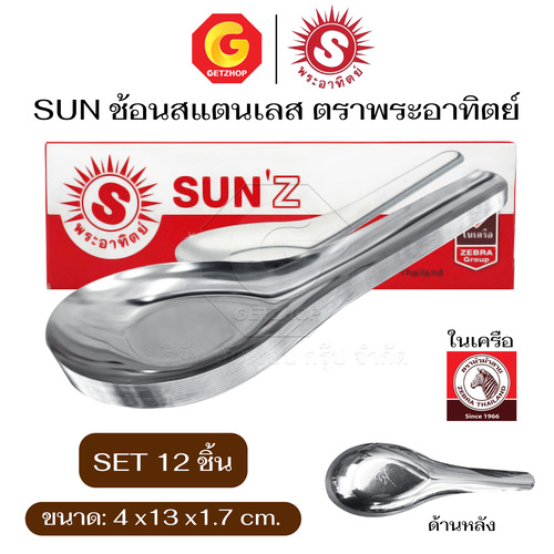 SUN’Z ช้อนจีน สแตนเลสสตีล ช้อนสแตนเลส ช้อนกลาง ช้อนซุป ตรา พระอาทิตย์ จำนวน12 pcs.