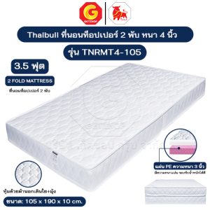 Thaibull ที่นอน PE เบาะเตียงนอนพับได้ เบาะรองพื้น Topper ขนาด 3.5 ฟุต หนา 4 นิ้ว รุ่น TNRMT4-105 (หุ้มด้วยผ้า)