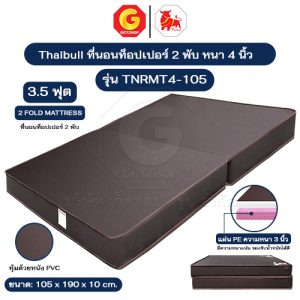 Thaibull ที่นอน เบาะเตียงนอนพับได้ เตียงหุ้มหนัง ขนาด 3.5 ฟุต หนา 4 นิ้ว รุ่น TNRMT4-105 (Brown)