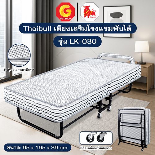 Thaibull เตียงเสริมพับได้ พร้อมเบาะรองนอน เตียงนอนเหล็กพับได้ เตียงเสริมโรงแรม 3 ฟุต รุ่น LK-030 (มีล้อ)