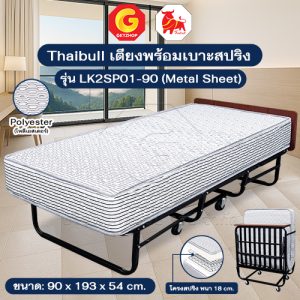 Thaibull เตียงสปริงพับได้ เตียงนอนเสริมโรงแรม เตียงเสริมพับเก็บได้ เตียงเสริมขนาด 3 ฟุต รุ่น LK2SP01-90 (Metal Sheet)