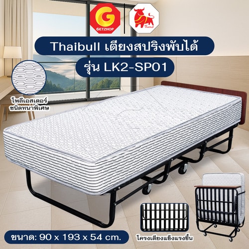Thaibull เตียงสปริงพับได้ เตียงนอนเสริมโรงแรม เตียงเสริมพับเก็บได้ เตียงเสริมขนาด 3 ฟุต รุ่น LK2-SP01 (เสริมตระแกรง)