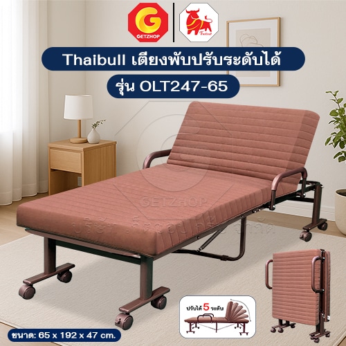 Thaibull เตียงนอน เตียงปรับระดับได้ เตียงเสริม เตียงพับทรงสูง 46 ซม. รุ่น OLT247-65 พร้อมของแถม