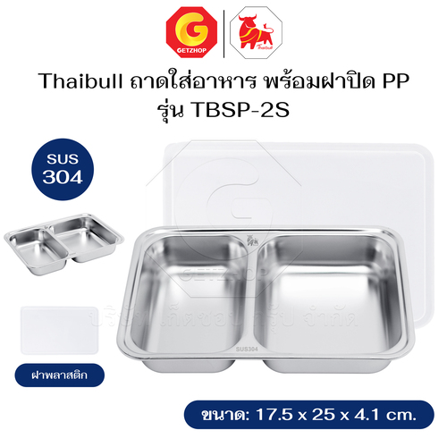 Thaibull ถาดใส่อาหาร ถาดสแตนเลส 304 พร้อมฝาปิด ถาดหลุม รุ่น TBSP-2S/TBSP-3N/TBSP-3S
