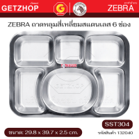 ZEBRA ถาดหลุมสี่เหลี่ยมสแตนเลส 6 ช่อง ถาดโรงเรียน ถาดอาหารโรงพยาบาล ตราหัวม้าลาย (SST304)