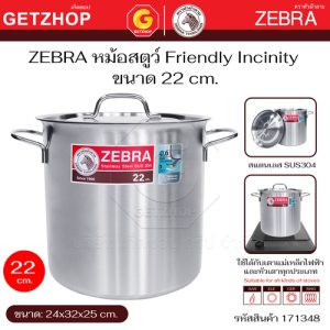 Zebra หม้อสตูว์ Stock Pot Friendly Incinity ขนาด 22 cm. และ 24 cm.ใช้กับ เตาแม่เหล็กไฟฟ้า เตาไฟฟ้า เตาแก๊สได้
