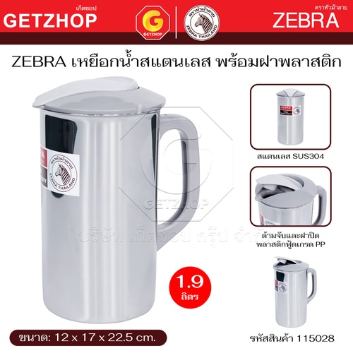 Zebra เหยือกน้ำ กาน้ำ เหยือก สแตนเลส Zelect 11 ซม.ตราหัวม้าลาย พร้อมฝาปิด ขนาด 1.9 ลิตร รหัสสินค้า 115028