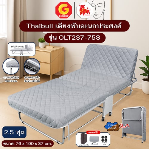 Thaibull เตียงนอนพับปรับระดับได้ เตียงอเนกประสงค์ เตียงนอนพร้อมเบาะรองนอน รุ่น OLT237-75S แถมฟรี! หมอน+ผ้าคลุมกันฝุ่น