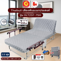 Thaibull เตียงพับอเนกประสงค์ เตียงพร้อมเบาะรองนอน ปรับระดับได้ รุ่น OLT237-75H (แขนพับได้)