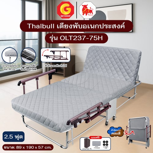 Thaibull เตียงพับอเนกประสงค์ เตียงพร้อมเบาะรองนอน ปรับระดับได้ รุ่น OLT237-75H (แขนพับได้)