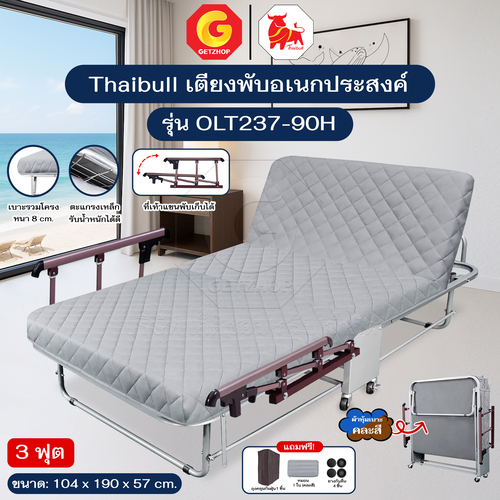 Thaibull เตียงนอนพับได้ 3 ฟุต เตียงอเนกประสงค์ เตียงนอนพร้อมเบาะรองนอน รุ่น OLT237-90H (แขนพับได้) แถมฟรี! หมอน+ผ้าคลุมกันฝุ่น