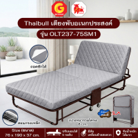 Thaibull เตียงพับอเนกประสงค์ เตียงนอนพับได้ เตียงปรับระดับได้ เตียงเสริม รุ่น OLT237-75SM1