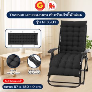Thaibull เบาะรองนอน เบาะรองนั่ง สำหรับเก้าอี้พักผ่อน Chair Cushion รุ่น NTX-01
