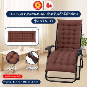 Thaibull เบาะรองนอน เบาะรองนั่ง สำหรับเก้าอี้พักผ่อน Chair Cushion รุ่น NTX-01