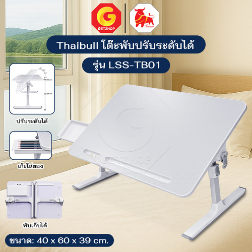 Thaibull โต๊ะพับ โต๊ะวางของบนเตียง โต๊ะญี่ปุ่น โต๊ะอเนกประสงค์ ปรับเอนและความสูงได้ รุ่น LSS-TB01 (มีลิ้นชัก)