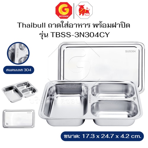 Thaibull ถาดใส่อาหาร ถาดหลุมอาหาร พร้อมฝาปิดสแตนเลส แบบ 3 ช่อง ขนาด 17.3×24.7×4.2 cm. รุ่น TBSS-3N304CY