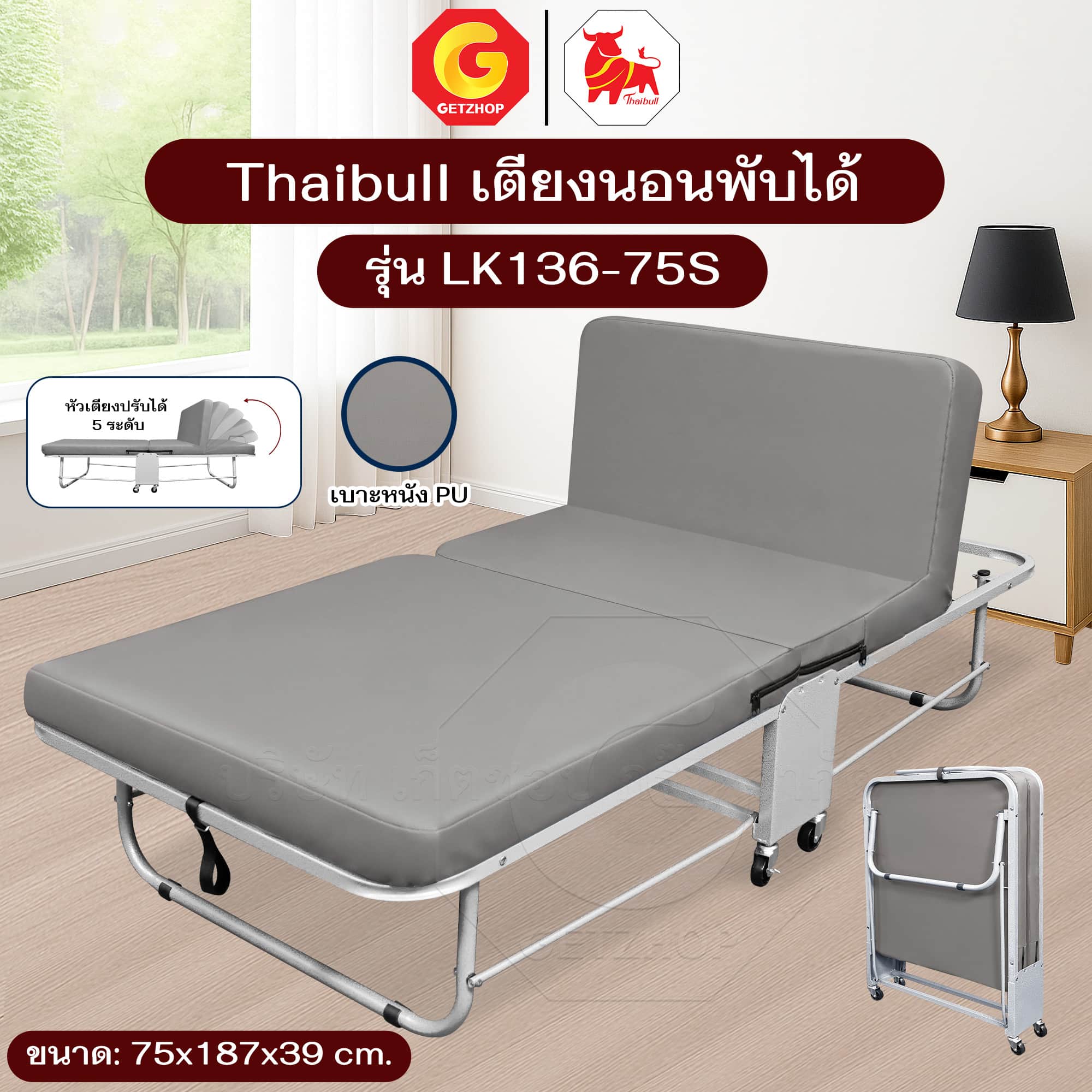 Thaibull เตียงเสริมพับได้ เตียงนอน พร้อมเบาะรองนอน เตียงพับปรับระดับได้ เตียงหุ้มเบาะหนัง รุ่น LK136 (PU)