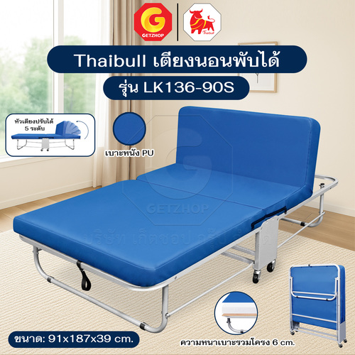 Thaibull เตียงเสริมพับได้ เตียงนอน พร้อมเบาะรองนอน เตียงพับปรับระดับได้ เตียงหุ้มเบาะหนัง รุ่น LK136 (PU)