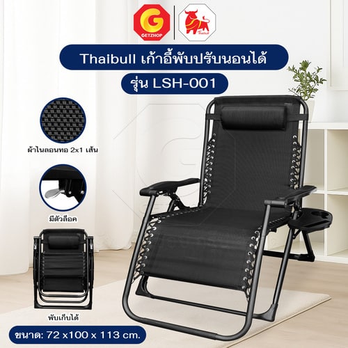 Thaibull เก้าอี้พักผ่อน เก้าอี้ปรับเอนนอน เก้าอี้พับได้ เก้าอี้นั่งสนาม พร้อมที่วางแก้ว รุ่น LSH-001