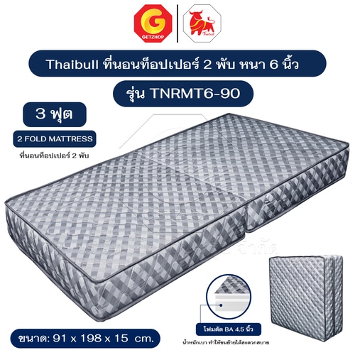 Thaibull เบาะพับได้ ที่นอนโฟม เสริมฟองน้ำ ขนาด 3 ฟุต หนา 5.5 นิ้ว รุ่น TNRMT6-90 (หุ้มด้วยผ้า)