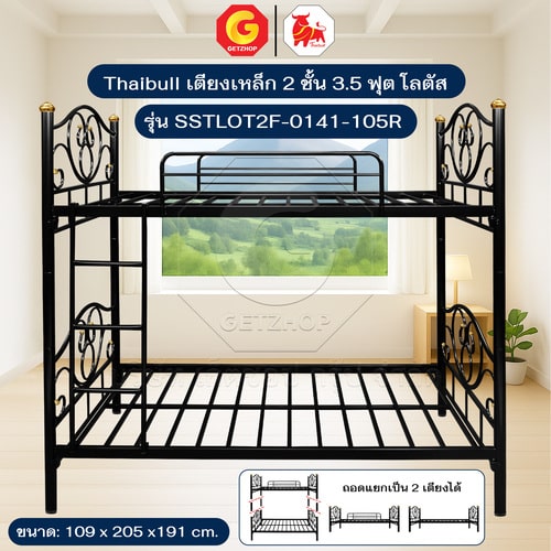 Thaibull เตียงเหล็ก 3.5 ฟุต  เตียง 2 ชั้น เตียงโลตัส รุ่น SSTLOT2F-0141-105R (แยกเป็นเตียงเดี่ยวได้)