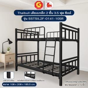 Thaibull เตียงเหล็กระแนง 3.5 ฟุต เตียง 2 ชั้น Silk ขาเหลี่ยม 3″ รุ่น SSTSIL2F-0141-105R (ผลิตไทย)