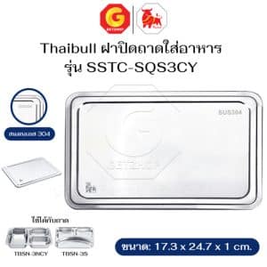 Thaibull ฝาปิดถาดใส่อาหาร ฝาปิดสแตนเลส ฝาครอบสแตนเลส รุ่น SSTC-SQS3CY (Stainless)
