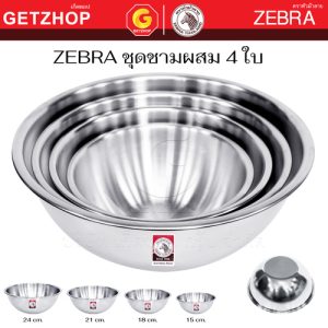 Zebra ชุดชามผสมแป้ง หัวม้าลาย ชามผสมสแตนเลส ชามคลุก ชามตีแป้ง ชามตีไข่ ชามวัตถุดิบ ชามคลุกส่วนผสม Set 4 ใบ (15,18,21,24 ซม.)