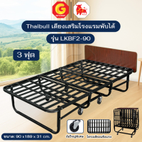 Thaibull โครงเตียง เตียงนอนพับได้ เตียงเหล็ก เตียงนอนเสริม เตียงโรงแรม มีล้อใหญ่ รุ่น LKBF2-90 (เสริมตระแกรง)