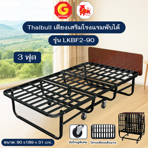 Thaibull โครงเตียง เตียงนอนพับได้ เตียงเหล็ก เตียงนอนเสริม เตียงโรงแรม มีล้อใหญ่ รุ่น LKBF2-90 (เสริมตระแกรง)
