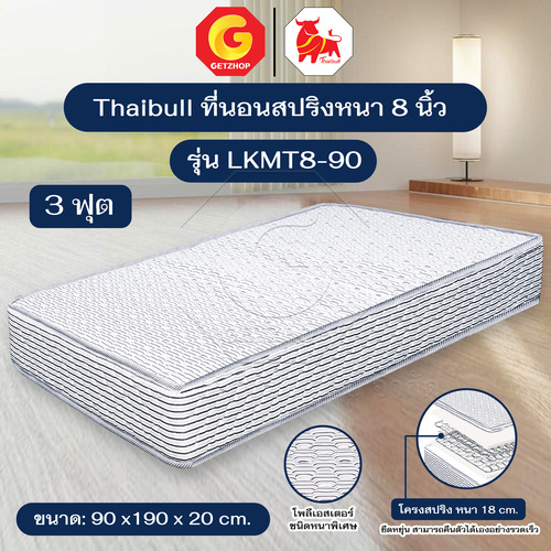 Thaibull ที่นอนสปริง ขนาด 3 ฟุต หนา 8 นิ้ว เบาะที่นอน เตียงสปริง รุ่น LKMT8-90
