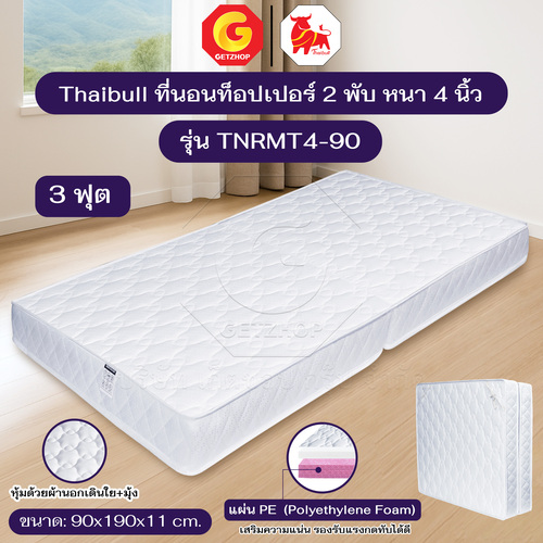 Thaibull ที่นอน PE เบาะเตียงนอนพับได้ เบาะรองพื้น Topper ขนาด 3 ฟุต หนา 4 นิ้ว รุ่น TNRMT4-90 (JACQUARD)